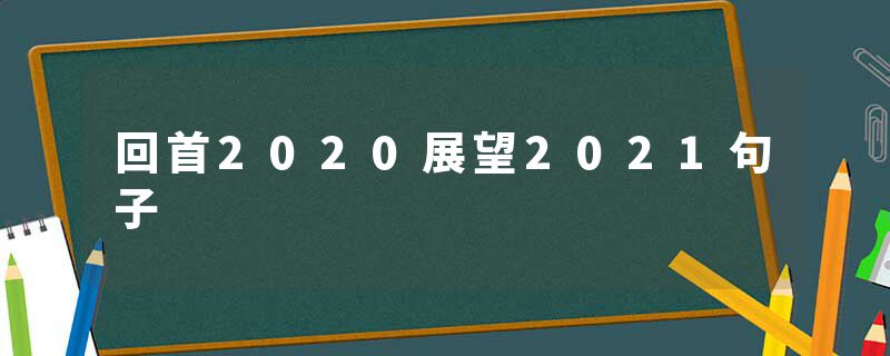 回首2020展望2021句子