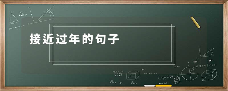 接近过年的句子
