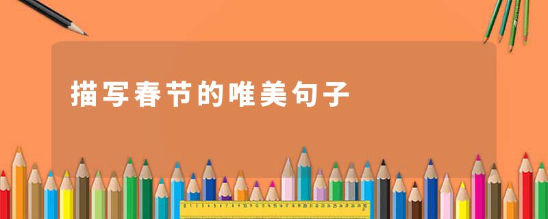 描写春节的唯美句子