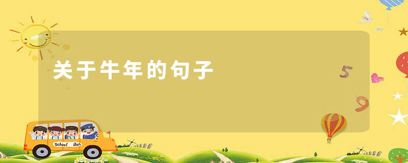 关于牛年的句子