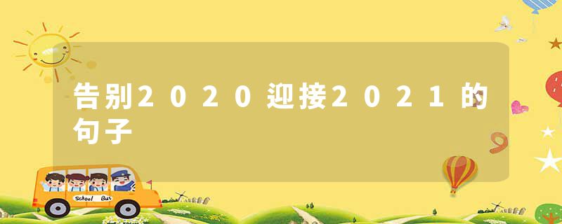 告别2020迎接2021的句子