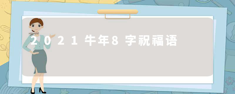 2021牛年8字祝福语