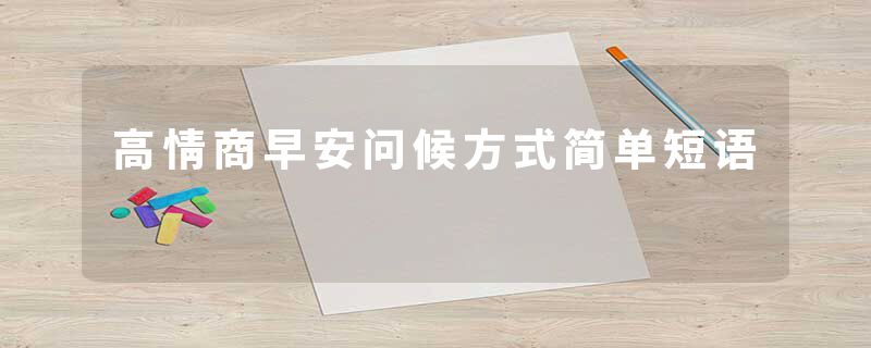 高情商早安问候方式简单短语
