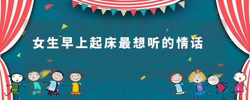 女生早上起床最想听的情话