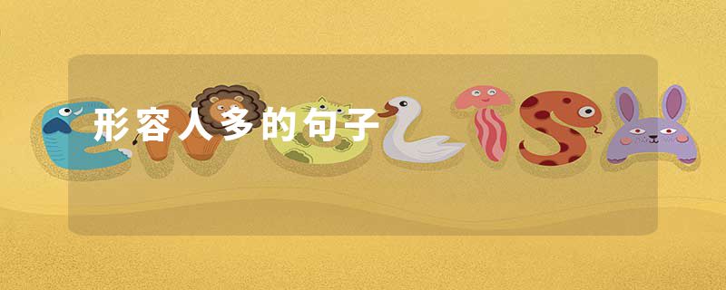 形容人多的句子