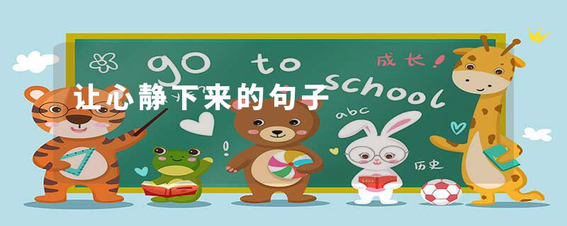 让心静下来的句子