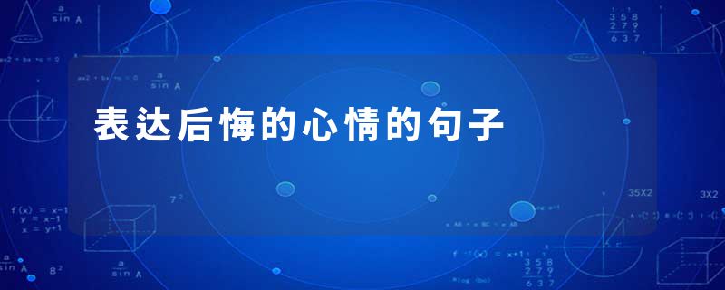 表达后悔的心情的句子