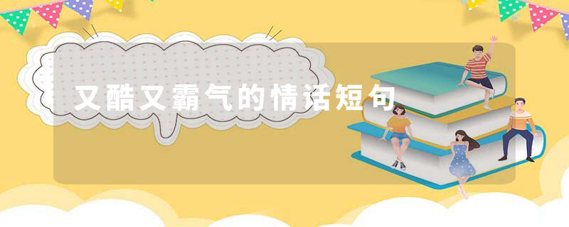 又酷又霸气的情话短句