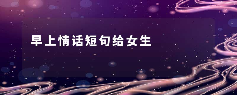 早上情话短句给女生