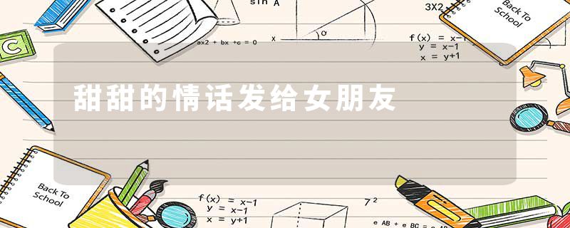 甜甜的情话发给女朋友