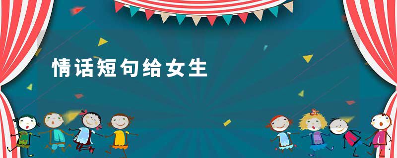 情话短句给女生