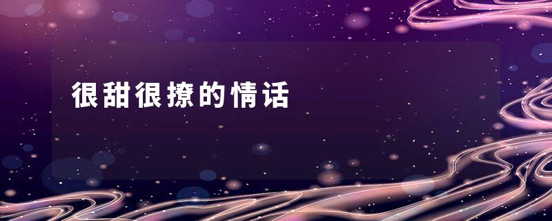 很甜很撩的情话