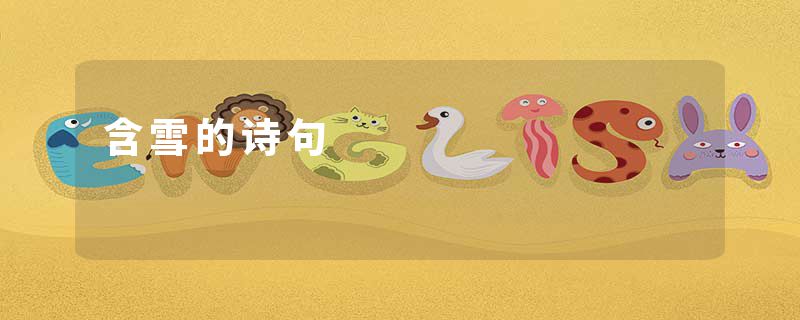含雪的诗句