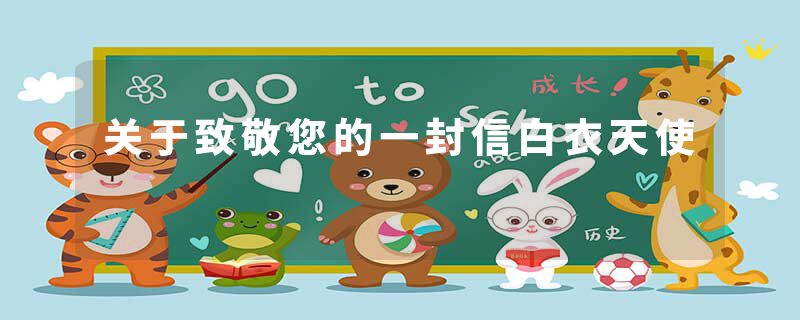 关于致敬您的一封信白衣天使