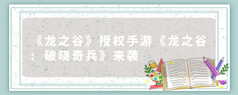 《龙之谷》授权手游《龙之谷:破晓奇兵》来袭