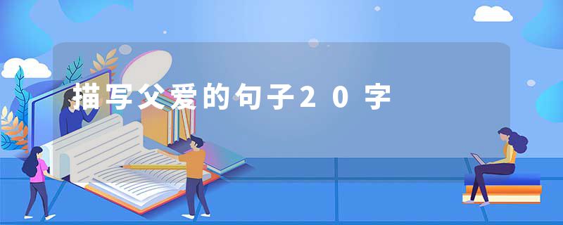 描写父爱的句子20字