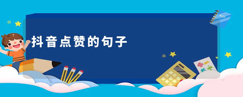 抖音点赞的句子