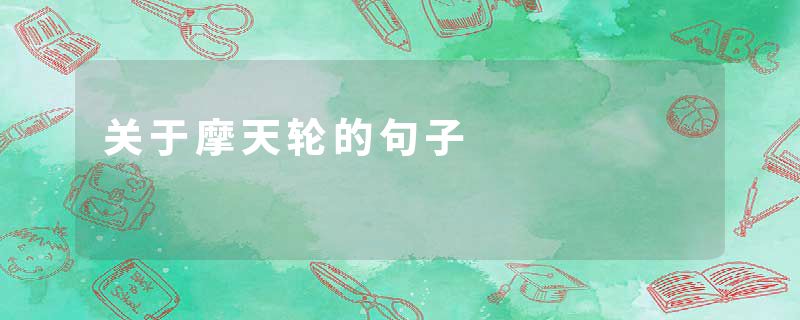 关于摩天轮的句子