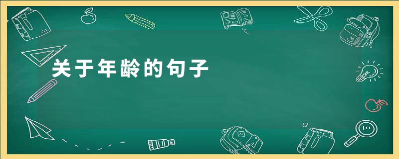 关于年龄的句子