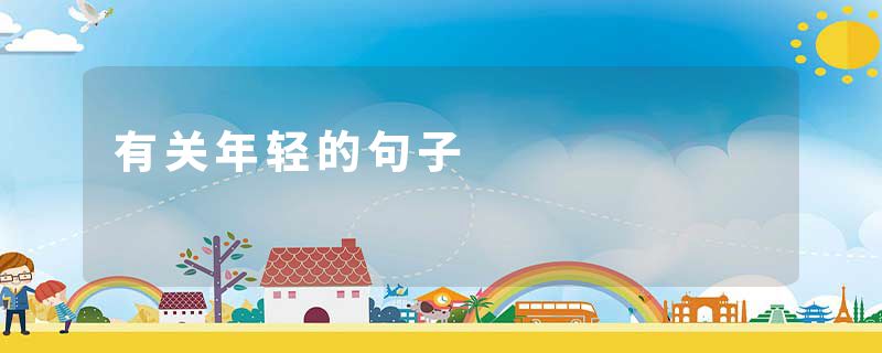 有关年轻的句子
