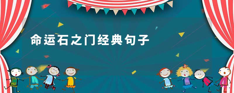 命运石之门经典句子