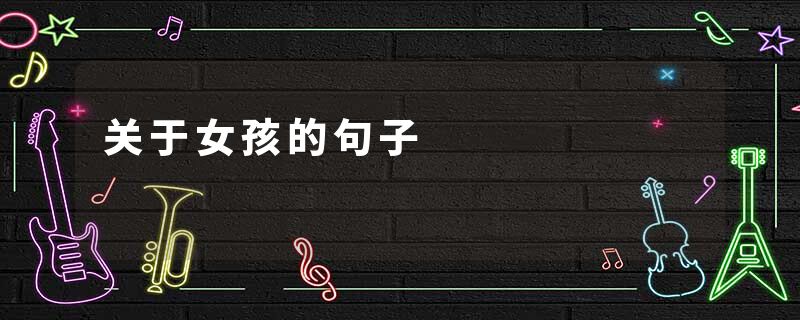 关于女孩的句子