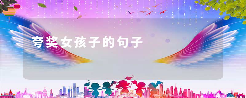 夸奖女孩子的句子