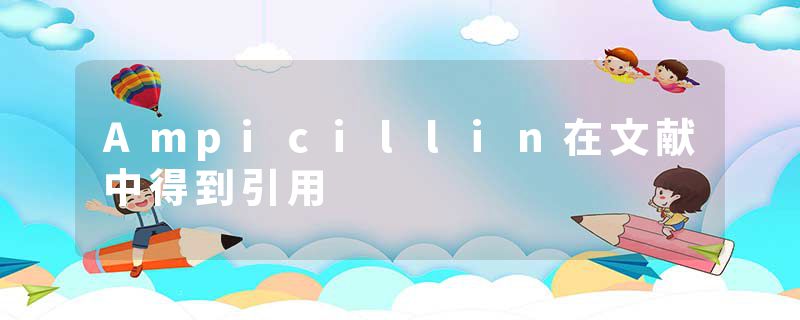 Ampicillin在文献中得到引用