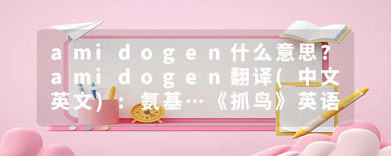 amidogen什么意思?amidogen翻译(中文英文):氨基…《抓鸟》英语词典