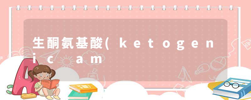 生酮氨基酸(ketogenic am