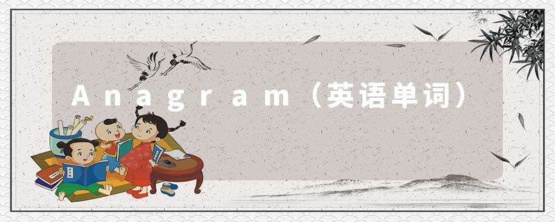 Anagram（英语单词）