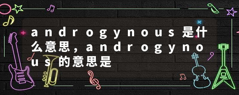 androgynous是什么意思，androgynous的意思是