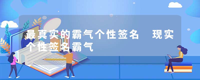 最真实的霸气个性签名 现实个性签名霸气