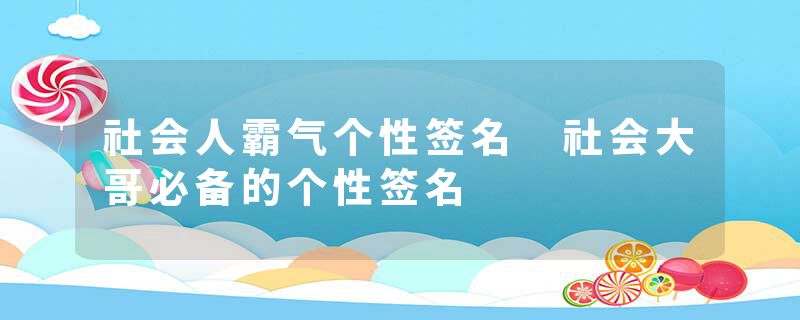 社会人霸气个性签名 社会大哥必备的个性签名