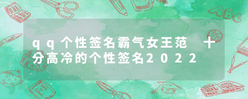 qq个性签名霸气女王范 十分高冷的个性签名2022