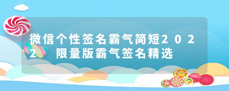 微信个性签名霸气简短2022 限量版霸气签名精选