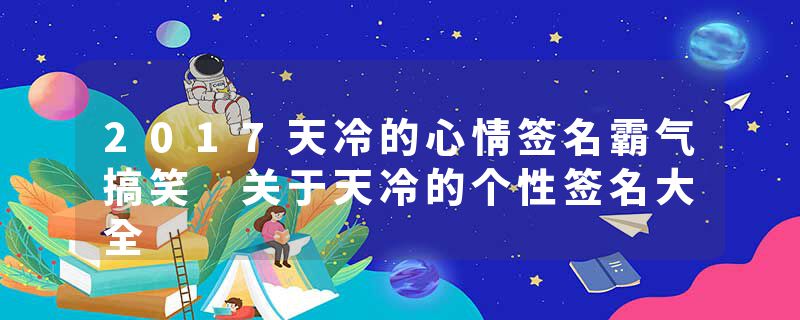 2017天冷的心情签名霸气搞笑 关于天冷的个性签名大全