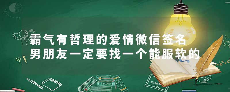 霸气有哲理的爱情微信签名 男朋友一定要找一个能服软的