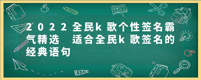 2022全民k歌个性签名霸气精选 适合全民k歌签名的经典语句