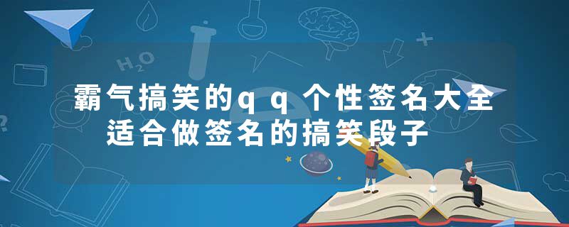 霸气搞笑的qq个性签名大全 适合做签名的搞笑段子