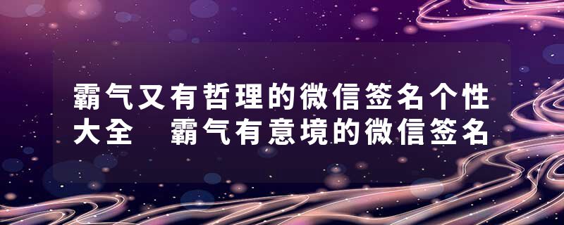 霸气又有哲理的微信签名个性大全 霸气有意境的微信签名