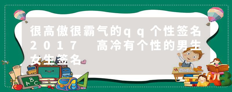 很高傲很霸气的qq个性签名2017 高冷有个性的男生女生签名