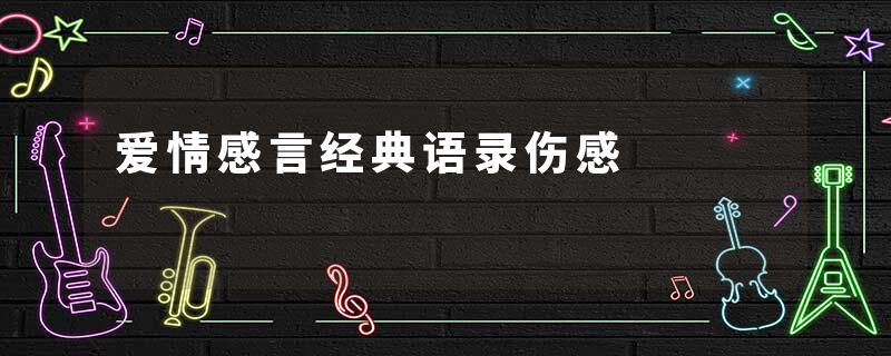 爱情感言经典语录伤感