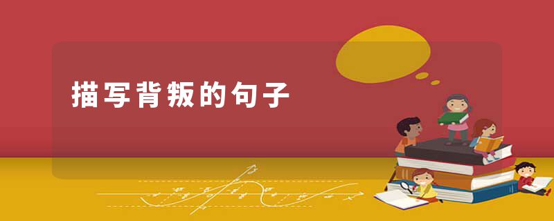 描写背叛的句子