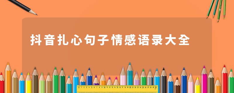 抖音扎心句子情感语录大全