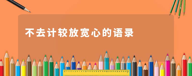 不去计较放宽心的语录
