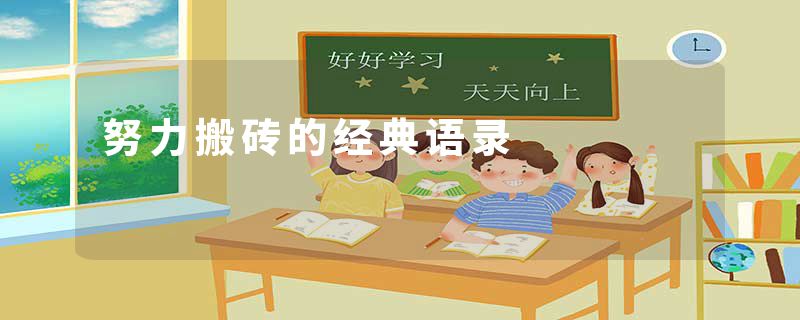努力搬砖的经典语录