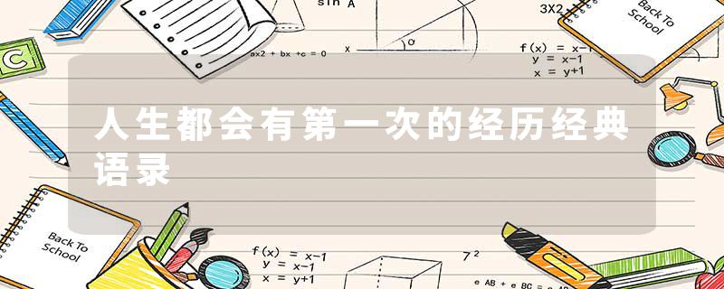 人生都会有第一次的经历经典语录