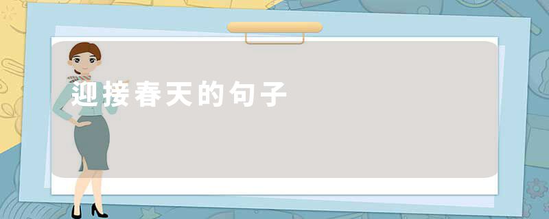 迎接春天的句子