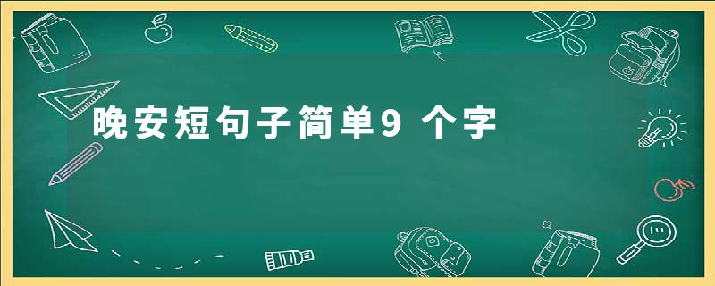 晚安短句子简单9个字